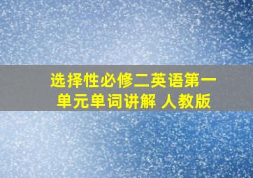 选择性必修二英语第一单元单词讲解 人教版